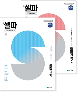 셀파 통합과학 1, 2권